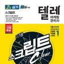 텔레마케팅관리사 실기 - 텔레마케팅실무 이미지