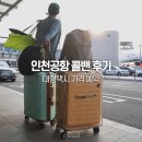 관악택시 | 인천공항 콜밴 가격 비용 대형택시 예약 추천 후기