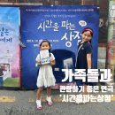 [서울 혜화동] 가족과 보기 좋은 대학로 연극 ‘시간을 파는 상점’ 관람 후기 | 주차장 팁