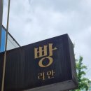 돌마로476번길 | 분당 빵집 추천 30개 한정 줄 서서 먹는 리안베이커리 밤식빵 솔직 후기!