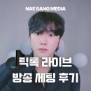 라이브PC | [방송 세팅] 틱톡 라이브 방송 세팅 후기 ｜인천 출장 세팅 사례