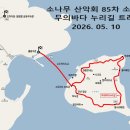 2026년 소나무 산악회 85차 소무의도 무의바다 누리길 트레킹 이미지