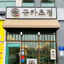 규카츠정내포