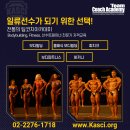 일류선수로 도약, 선수(보디빌딩,피트니스)트레이너자격과정(주말교육8/26~9/17) 이미지