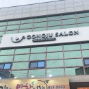 커피살롱 | 공주 신관동 공주살롱 드립커피 클래스 체험 후기