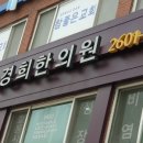 신곡경희한의원 이미지