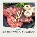 예당정육점식당 이미지