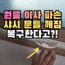 수진빌딩 | 중랑구 이사 때 샷시창틀 깨짐 복원 후 샤시 창틀시트지로 리폼 수리