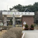 미원초등학교 | 청주여행 1박2일 아이와 함께라면 이 코스! 청주동물원부터 상당산성까지