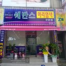 쉐반스 염색전문점