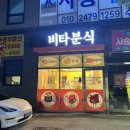 비타분식