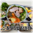 김밥신랑 만두각시 | [아산 탕정 맛집] 한 줄로 끝내는 든든한 한 끼! 팔팔김밥 탕정역점 내돈내산 후기 ✨