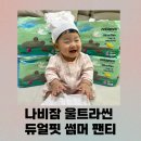 듀얼핏 | 여름엔 가벼운 기저귀! 나비잠 울트라씬 듀얼핏 썸머 팬티 사용후기