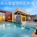 스탠포드호텔앤리조트제주 | 제주도 호텔 스탠포드호텔앤리조트 제주 체험후기프라이빗여행