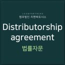 Distributor / Distributorship agreement 법률 자문이 필요하다면? 이미지