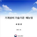 [ 2022-11-5 ] 기계설비 기술기준 매뉴얼-2022.05. 이미지