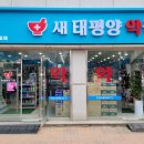 가까운 태평양약국 이미지