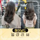 금화로 | 헤어날드 중단발히피펌후기 용인기흥미용실추천