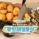 설레임분식 | 부산 광안리 길감자 광안제일분식 쫀득감자 닭강정
