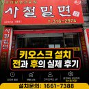 부산 모라동 키오스크 밀면집 설치 후기, 전 후 달라진 모습