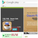 스마트폰에 다음카페 앱 설치하기 이미지