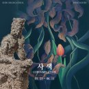 역삼-1209 | 2인전, CONTEMPLATION : 사색 (05.23~6.11) #역삼갤러리 #현대미술 #신상철 #박소희 #강남전시 #맨션...