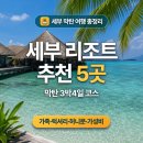 세부 리조트 추천 5곳｜막탄 3박4일 코스 총정리