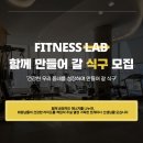 피트니스랩 (상수점,용강점,밤섬점) 트레이너 채용 이미지