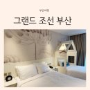 부산 중앙키즈 | 해운대 호텔 그랜드조선 부산 아기랑 키즈룸 디럭스 숙소 후기