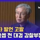 한동수 요셉 전 대검 감찰부장 &#34;尹, 5년 전에도 &#39;쿠데타&#39; 발언&#34; 이미지