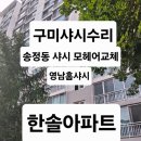 [시공 후기] 구미 송정동 한솔 아파트,24평. 샷시 모헤어 교체로 외풍과 먼지 완벽 제거 !