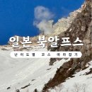 일본 북알프스, 난이도별 단거리 트레킹 코스 가이드 이미지