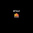 바운드(Bound)