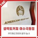 셀렉토커피여수 | 셀렉토커피 여수국동점] 맛도 좋고! 가격도 착한! 셀렉토커피 푸드머신코리아 커피머신, 그라인더...