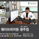 웨이브히어링 오티콘보청기 광주점 이미지