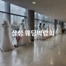 제이소플로우 | 삼성 웨딩박람회 스드메 견적 결혼 준비 비용 결혼도움방 할인 오픈런 후기