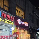 산본시장사거리(레미안 122동 앞) | [금정역맛집]맛있다고 유명한 &#34;빽보이피자&#34;