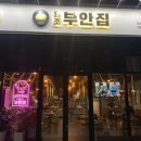 수송로 | 군산 수송동 맛집 [ 원조부안집 군산수송로점 ] 삼겹살 맛집