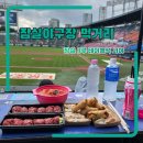 파오 | 잠실 야구장 근처 먹거리, 내부 먹거리, 3루 테이블석 112블럭 후기(파오파오, 통빱, 빙수)