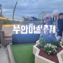 부안어린이공원 | 부안마실축제 첫날 후기