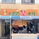 CU진주금산흥한점 | 경남진주 금산면 상가분식맛집 소문난왕호떡 후기