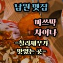 미쓰박차이나 이미지