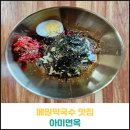 당진막국수맛집 아미면옥 후기