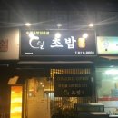 달초밥 이미지