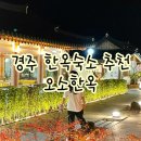 경주 한옥숙소 추천 오소한옥스테이 내돈내산 예약 재방문은 글쎄