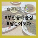 삼차막식당 | [부산 동래 술집] 나만 알고 싶은 찐 포차 ‘달순이 포차’