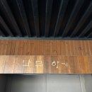 보석한증막 | 춘천 한옥 찜질방 나무향기 한증막 예약. 춘천마라톤 러닝 후 굿