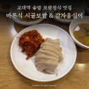 바른식시골보쌈앤옹심이 | 교대역 직장인 점심, 돌솥보쌈정식 맛집 바른식시골보쌈&감자옹심이 교대점