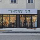 CU 강릉성산점 | 성산면 / 연잎밥정식 <가정식 연잎밥 성산>