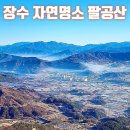 *부산민들레산악회*12월1일제520차금남호남정맥인증구간*서구이재*팔공산 (1,151m)* *신무산(897m) *뜬봉샘*산행안내 이미지